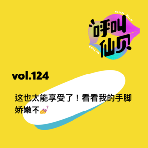 vol.124这也太能享受了！看看我的手脚娇嫩不💅