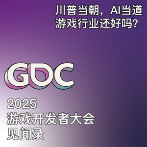 018 川普当朝，AI当道，游戏行业还好吗？2025年游戏开发者大会（GDC）见闻录