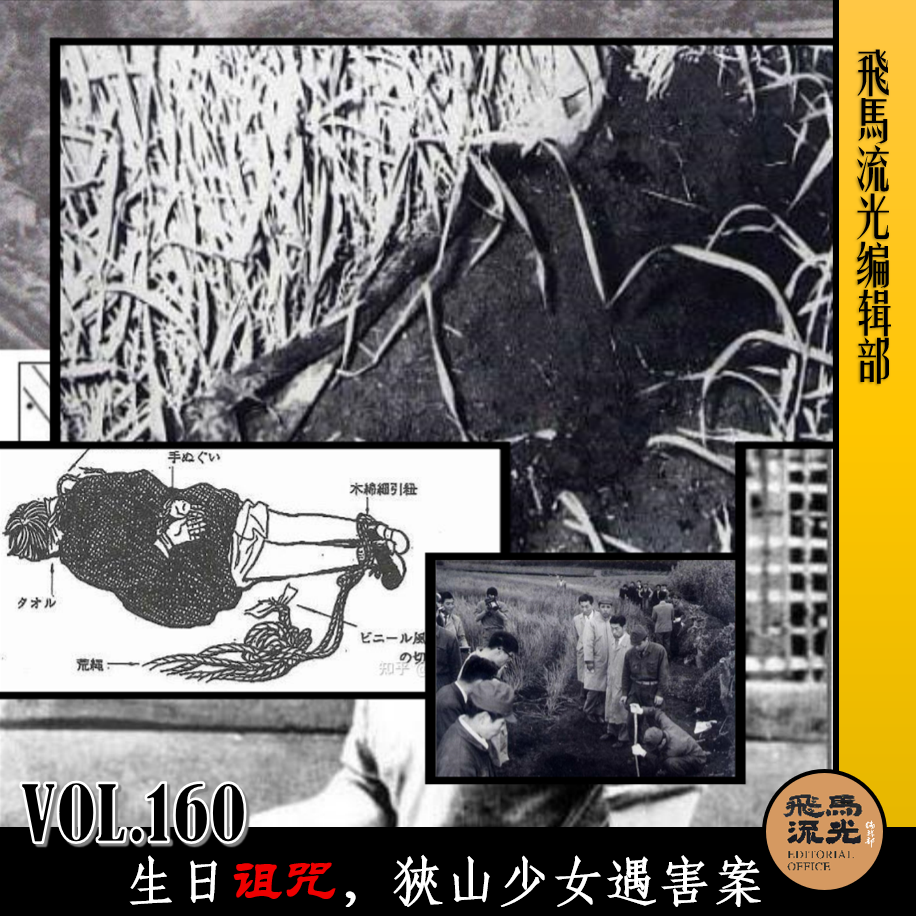 Vol.160 生日诅咒,狹山少女遇害案 episode artwork