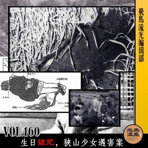 第160期.【炸裂三观】:生日诅咒,狹山少女遇害案