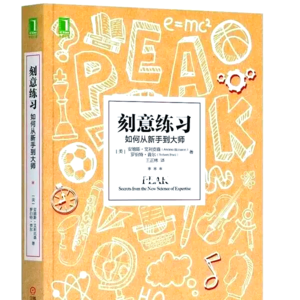 11.《刻意练习》疯狂刷题成绩依然上不去？