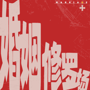 婚姻修罗场