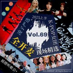 Vol.69 摇摆听歌会：2025女团开麦现场精选