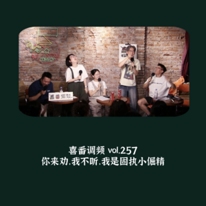 vol.257 你来劝，我不听，我是固执小倔精