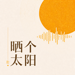 晒个太阳