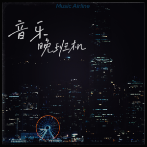 音乐晚班机240923