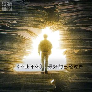 《不止不休》最好的已经过去