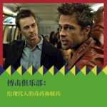《搏击俱乐部》：给现代人的毒药和解药