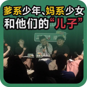 vol.109 爹系少年、妈系少女和他们的“儿子”