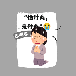 “怕什么,来什么”不是玄学,而是我们给自己下的“偏执圈套”