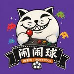 闹闹球