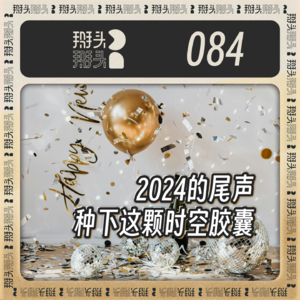 084:2024的尾声,种下这颗时空胶囊