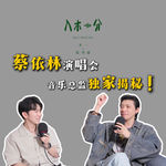 做蔡依林演唱会，要先读300页剧本？ ｜ 对话音乐总监陈君豪