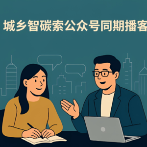 城乡智碳索中文版播客（第181期）丨东南大学陆莹教授团队在Urban Climate发表人口流动网络的最新研究成果