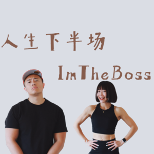 【BIOS Protocol饮食】如何破解“一吃就胖、一饿就崩”？改造肠道菌群，养好中年代谢｜人生下半场 S2BP7