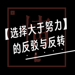 EP015. 【有情篇】「选择大于努力」的反驳与反转