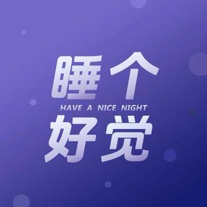 EP357十分钟助眠冥想｜手把手教学正念冥想