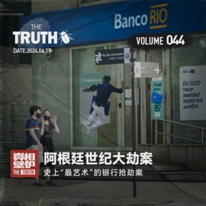 44 史上“最艺术”的银行抢劫案,阿根廷世纪大劫案