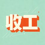 辛克莱戈登