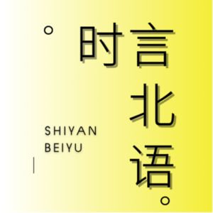 时言北语