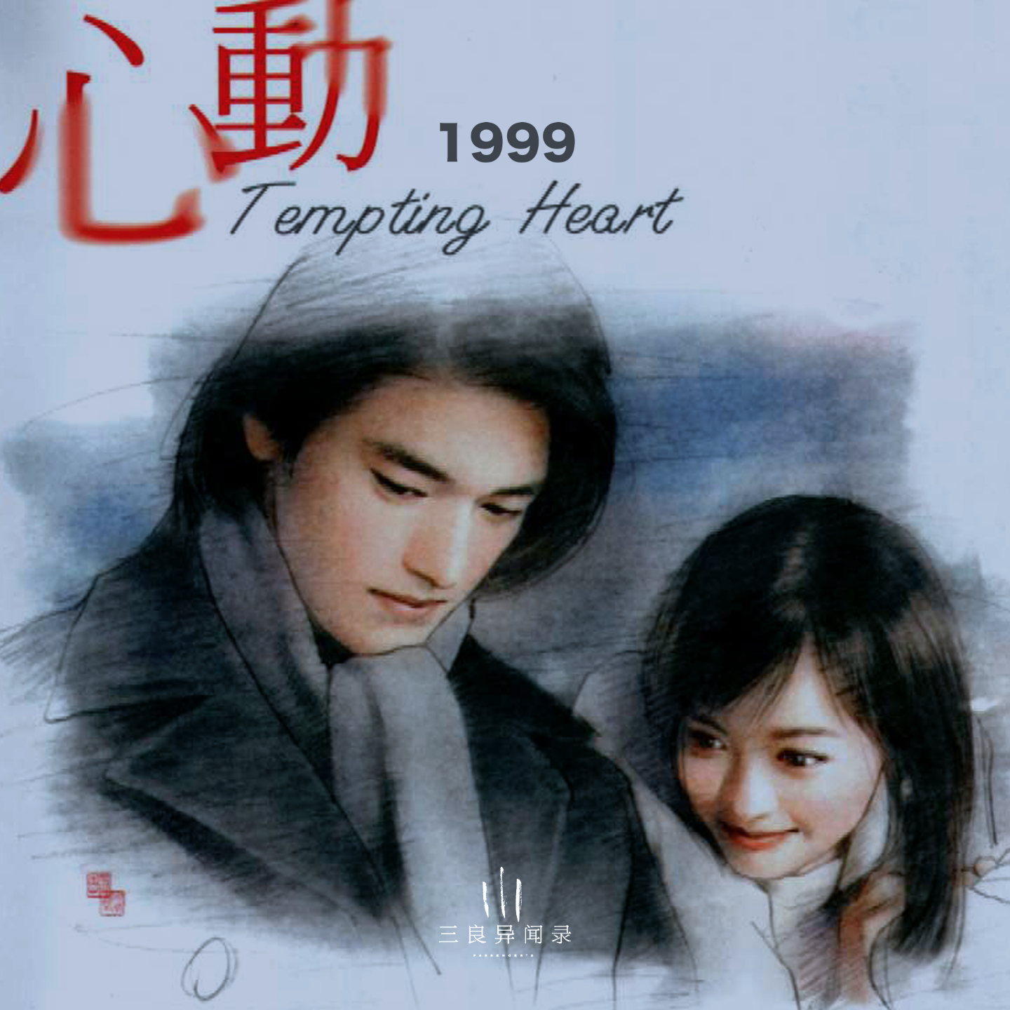 【故事】心动1999 episode artwork