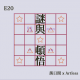E20 谜与顿悟 | 落日间 x Artless