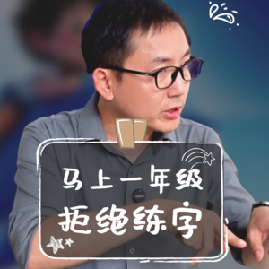 【现场答疑10】马上一年级了，她拒绝练字怎么办？