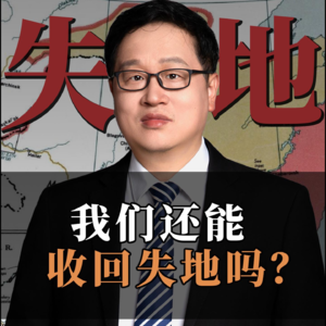 我们还能收回失地吗？