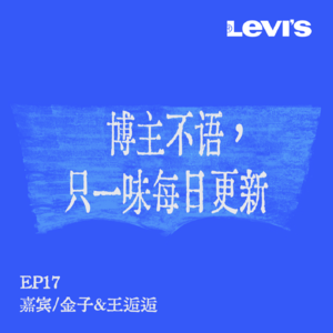 17. 姜思达x金子x王逅逅 | 认清了「流量密码」的本质，才欣赏「自我表达」的真实