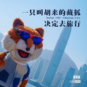 vol.84 一只叫胡来的藏狐决定去旅行