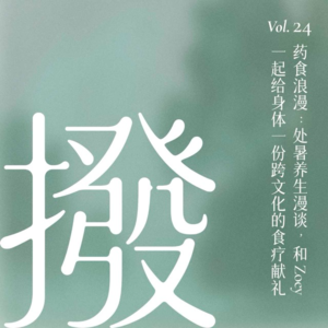 Vol.24 药食浪漫:处暑养生漫谈,和Zoey一起给身体一份跨文化的食疗献礼