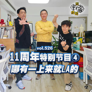 vol.526 11周年特别节目④哪有一上来就LA的
