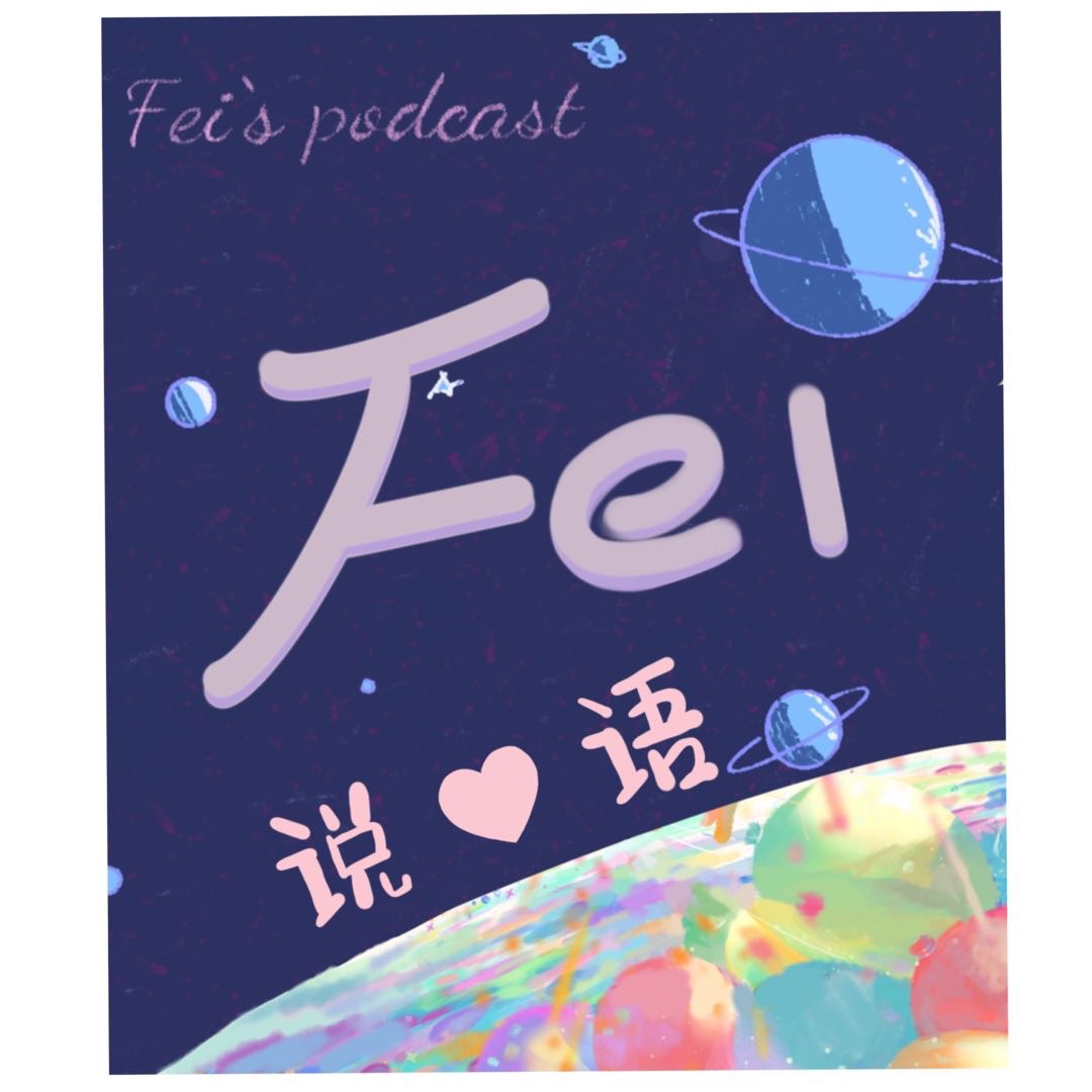 Fei说心语| 小宇宙- 听播客，上小宇宙