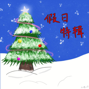 06 | 假期特辑：我们来躺平闲聊吧！