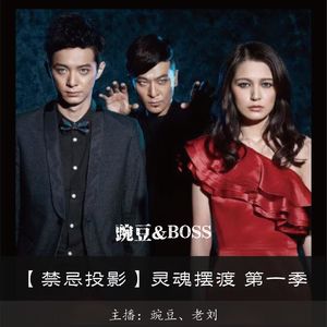 【禁忌投影】灵魂摆渡 第一季