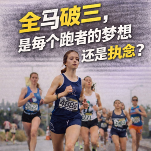 马拉松破3：硬门槛+训练周期+恢复机制，别让“身份焦虑”掩盖科学本质
