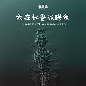 vol.48 我在秘鲁抓鳄鱼