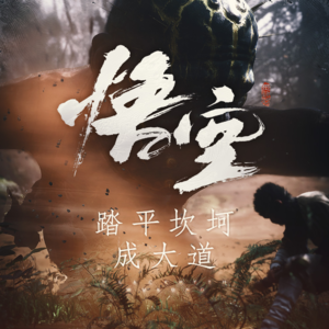 我们试玩了《黑神话：悟空》的一个完整关卡！