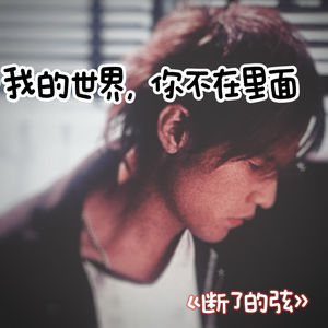 siu-断了的弦