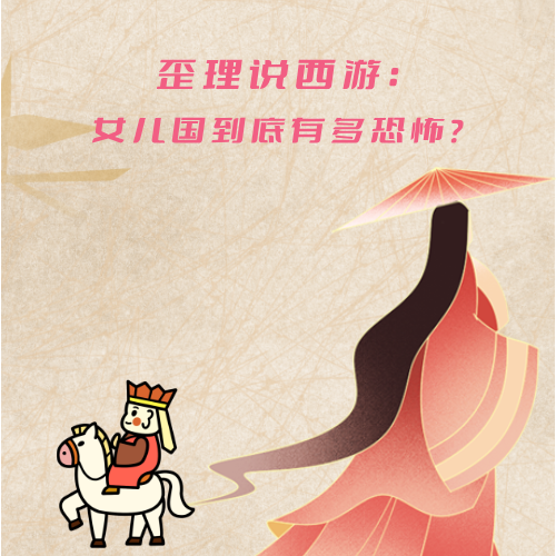 歪理说西游：女儿国到底有多恐怖？ episode artwork