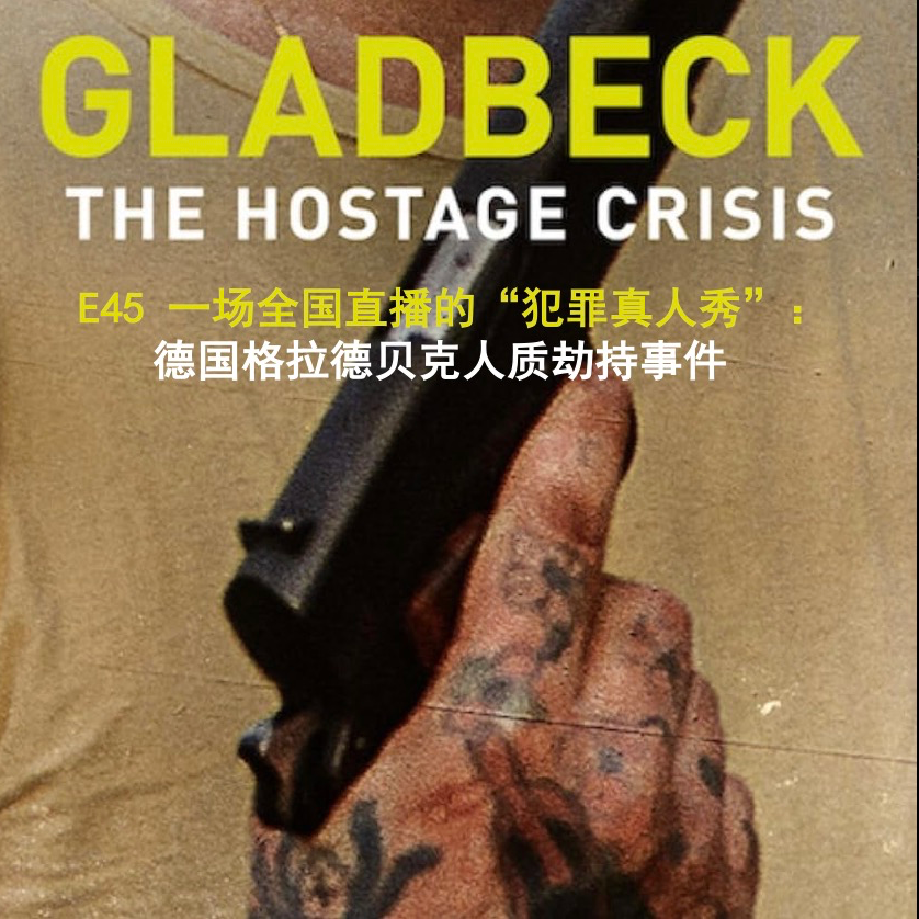 cover of episode E45 一场全国直播的“犯罪真人秀”：德国格拉德贝克人质劫持事件