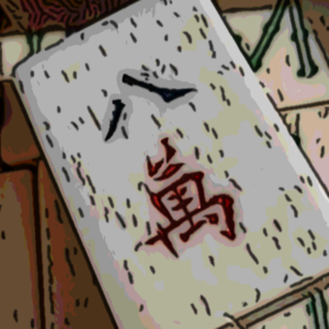 诡秘古董店之魔骨麻将