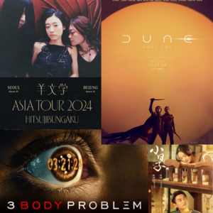 vol.7 四月通讯: 没吃到好的! | 羊文学、沙丘2、奈飞三体等一箩筐推荐和吐槽