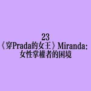 23 《穿Prada的女王》Miranda：女性掌权者的困境