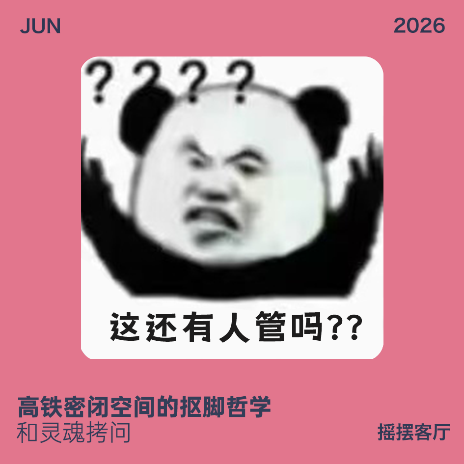 高铁密闭空间的抠脚哲学和灵魂讨论|EP40 episode artwork