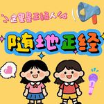 随地正经