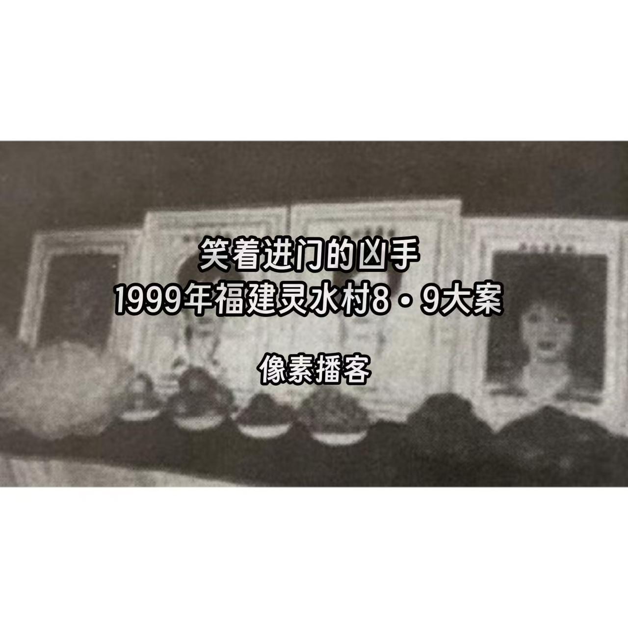 69.笑着进门的凶手：1999年福建灵水村8•9大案 episode artwork