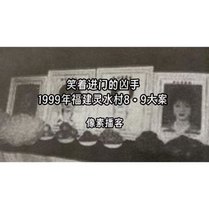 69.笑着进门的凶手：1999年福建灵水村8•9大案