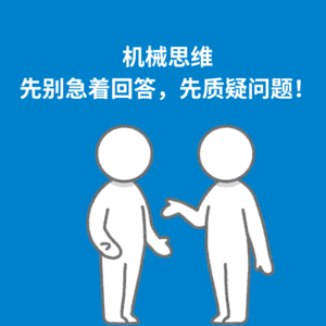 169.机械思维|回答问题之前，请先质疑问题！