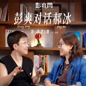 《彭爽问》第五期（上）|“我做幼儿园的一个基点，是人在失联”